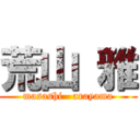 荒山 雅 (masashi   arayama)