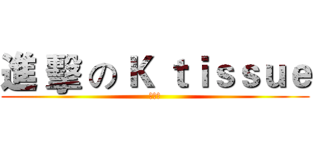 進 擊 の Ｋ ｔｉｓｓｕｅ (冷卻池)
