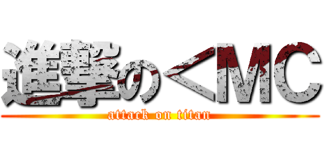 進撃の＜ＭＣ (attack on titan)