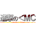 進撃の＜ＭＣ (attack on titan)