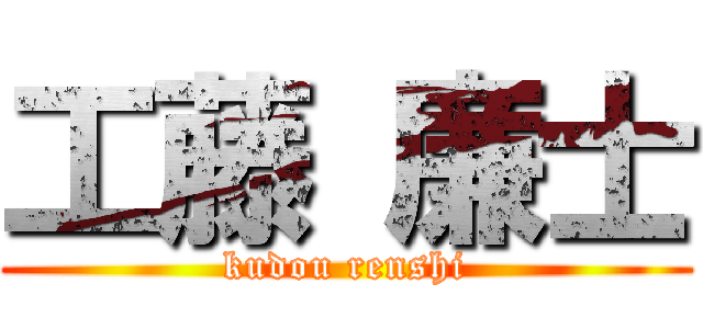 工藤 廉士 (kudou renshi)
