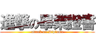 進撃の畢業證書 (attack on Diploma)