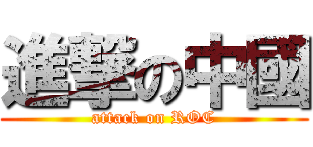 進撃の中國 (attack on ROC)