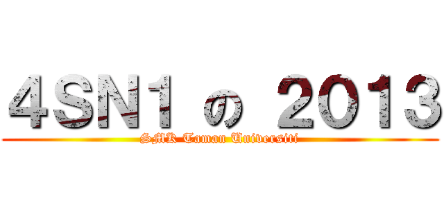 ４ＳＮ１ の ２０１３ (SMK Taman Universiti)