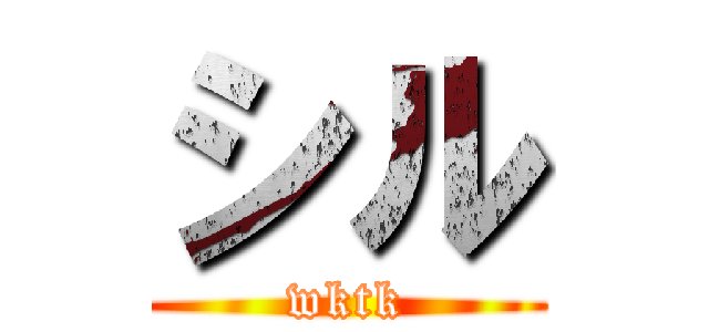 シル (wktk)