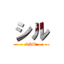 シル (wktk)