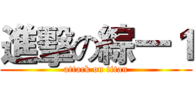 進擊の綜一１ (attack on titan)