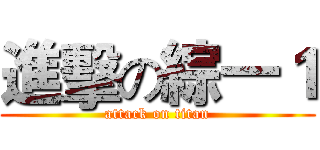 進擊の綜一１ (attack on titan)
