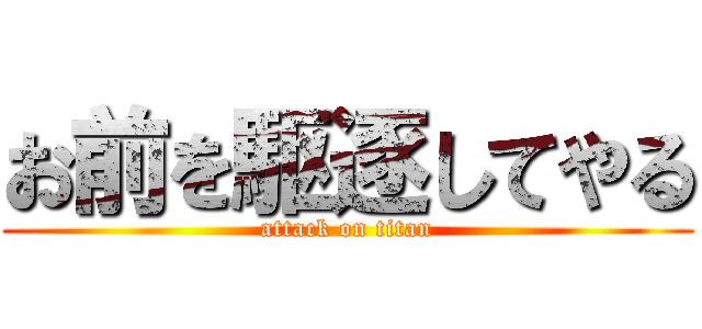 お前を駆逐してやる (attack on titan)