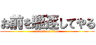 お前を駆逐してやる (attack on titan)