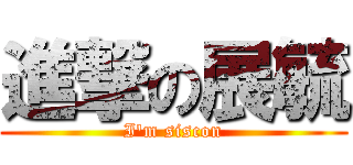 進撃の展毓 (I\'m siscon)