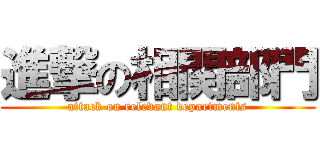 進撃の相関部門 (attack on relevant departments)