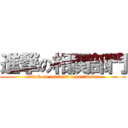 進撃の相関部門 (attack on relevant departments)