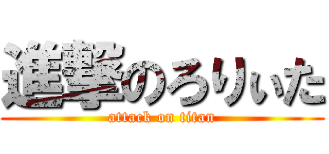 進撃のろりぃた (attack on titan)