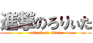 進撃のろりぃた (attack on titan)