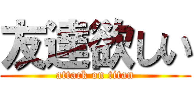 友達欲しい (attack on titan)