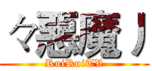 々惡魔丿 (RuiRuiTV)