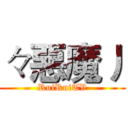 々惡魔丿 (RuiRuiTV)