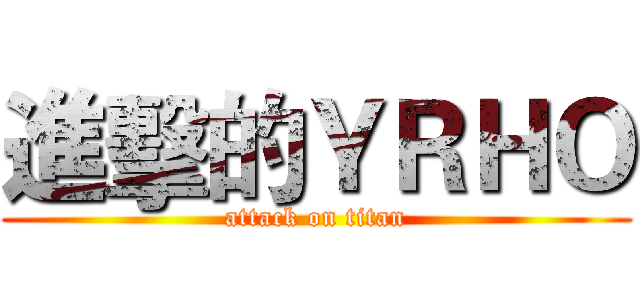進擊的ＹＲＨＯ (attack on titan)