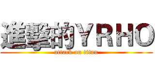 進擊的ＹＲＨＯ (attack on titan)