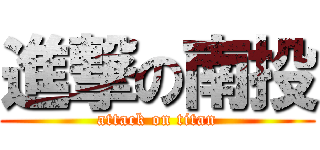 進撃の南投 (attack on titan)