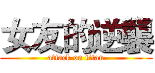 女友的逆襲 (attack on titan)