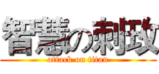 智慧の刺玫 (attack on titan)