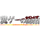 糞ゲーの総括 (hardcore Z Boy)