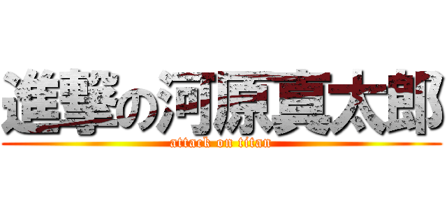 進撃の河原真太郎 (attack on titan)