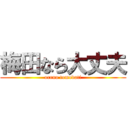 梅田なら大丈夫 (oreno tomodati)