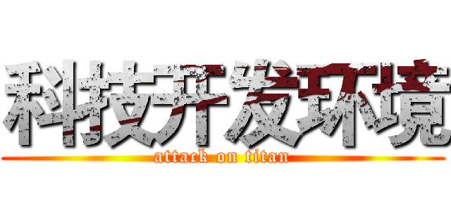 科技开发环境 (attack on titan)
