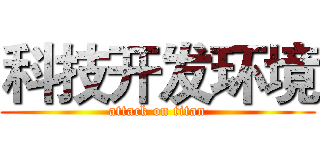 科技开发环境 (attack on titan)