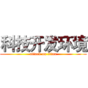 科技开发环境 (attack on titan)