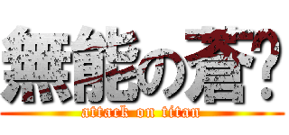 無能の蒼燄 (attack on titan)