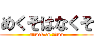 めくそはなくそ (attack on titan)