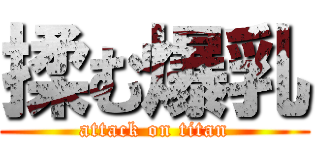 揉む爆乳 (attack on titan)