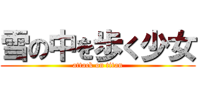 雪の中を歩く少女 (attack on titan)
