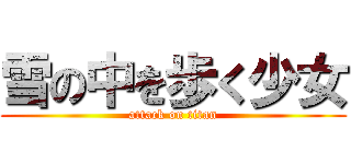 雪の中を歩く少女 (attack on titan)