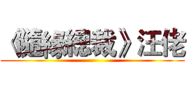 《隨緣總裁》汪佬 ()