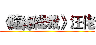 《隨緣總裁》汪佬 ()