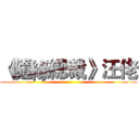 《隨緣總裁》汪佬 ()