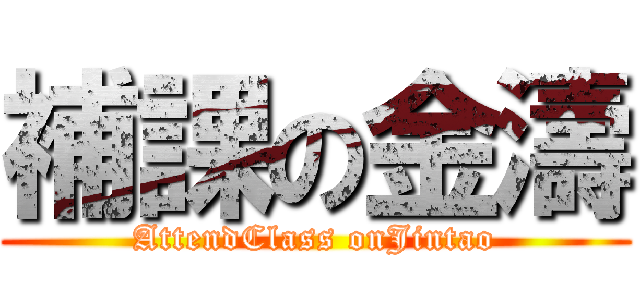 補課の金濤 (AttendClass onJintao)