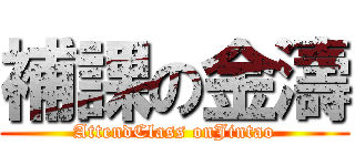 補課の金濤 (AttendClass onJintao)