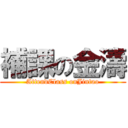 補課の金濤 (AttendClass onJintao)