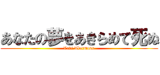 あなたの夢をあきらめて死ぬ (Levi Akermann)