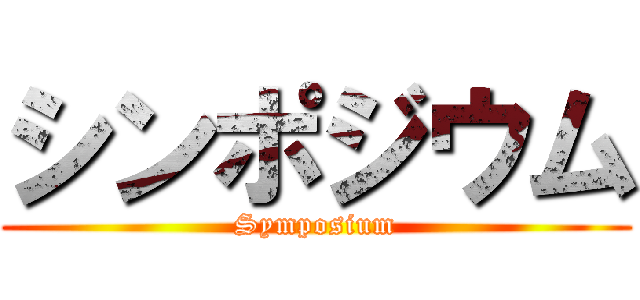 シンポジウム (Symposium)
