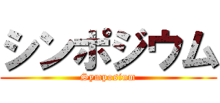 シンポジウム (Symposium)