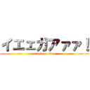 イエェガアァァ！ (attack on titan)