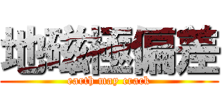 地磁極偏差 (earth may crack)