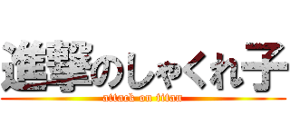 進撃のしゃくれ子 (attack on titan)